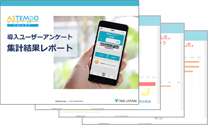 導入ユーザーアンケート 集計結果レポート