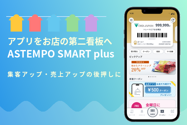 販促アプリ「SMART plus」