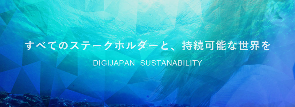 すべてのステークホルダーと、持続可能な世界を