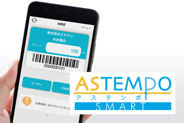 クリーニング店専用スマホアプリ「ASTEMPO SMART」（アステンポ　スマート）