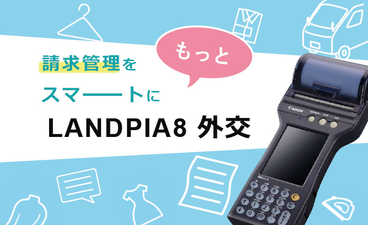 LANDPIA8 外交