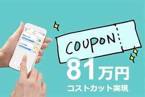 受付革命 導入事例 かんだ商会様DMをアプリ配信にすることでコストカットを実現