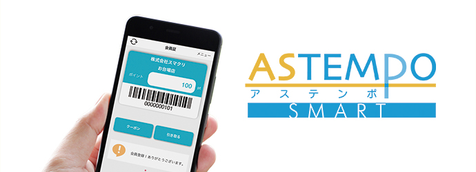 クリーニング店専用スマホアプリ「ASTEMPO SMART」（アステンポ　スマート）