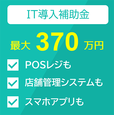 デジジャパンのクリーニング製品はIT導入補助金がご利用いただけます